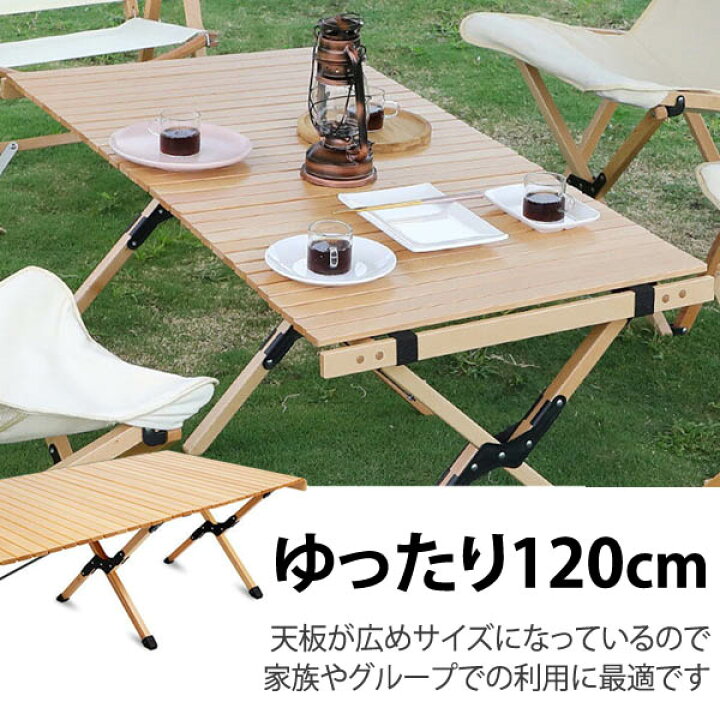 楽天市場】ウッドロールテーブル 120cm アウトドアテーブル キャンプ 