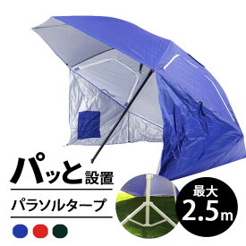 パラソルタープ ガーデンパラソル アウトドア ビーチパラソル 日焼け 風よけ 日傘 紫外線防止 紫外線カット UVカット[OT00001]