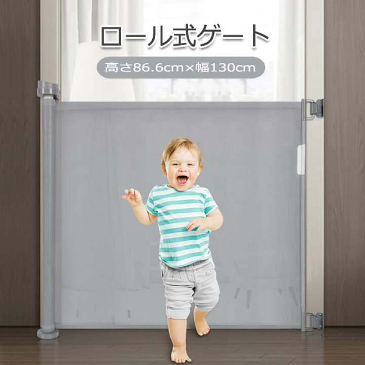 楽天市場】ベビー用フェンス ベビーゲート高さ86.6cm×横幅130cm ロール 