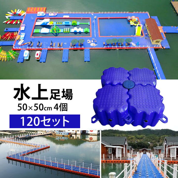 楽天市場】水上足場120セット 水上足場 足場 ジェットフロート 