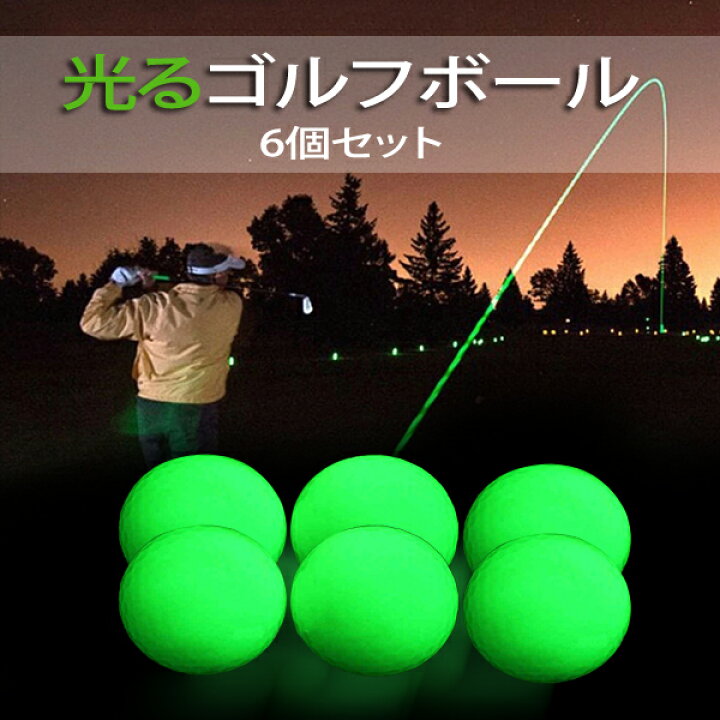 楽天市場 光るボール6個セット ゴルフボール 発光 夜ゴルフ ボール 光るゴルフボール 蓄光タイプ ゴルフパッティング練習用品 高品質 ゴルフ用品 セレクトグッズ ミラージュ