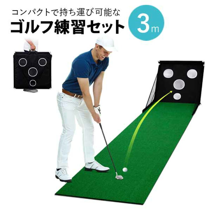 楽天市場】持ち運び可能なゴルフ練習セット ゴルフパター練習セット 