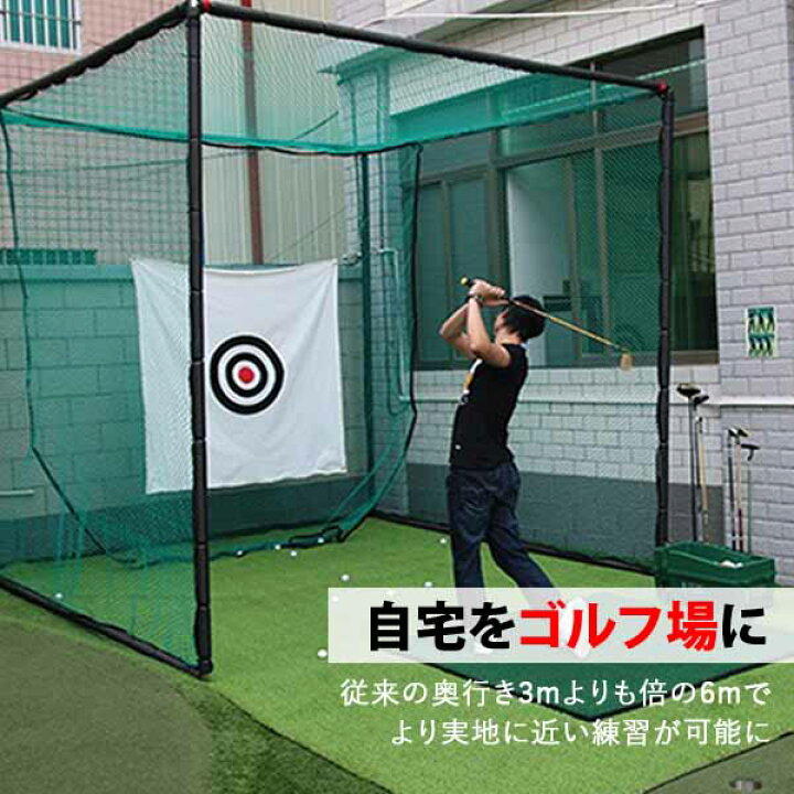 楽天市場】ゴルフ練習セット ゴルフネット3×3×6m ゴルフ練習ネット 