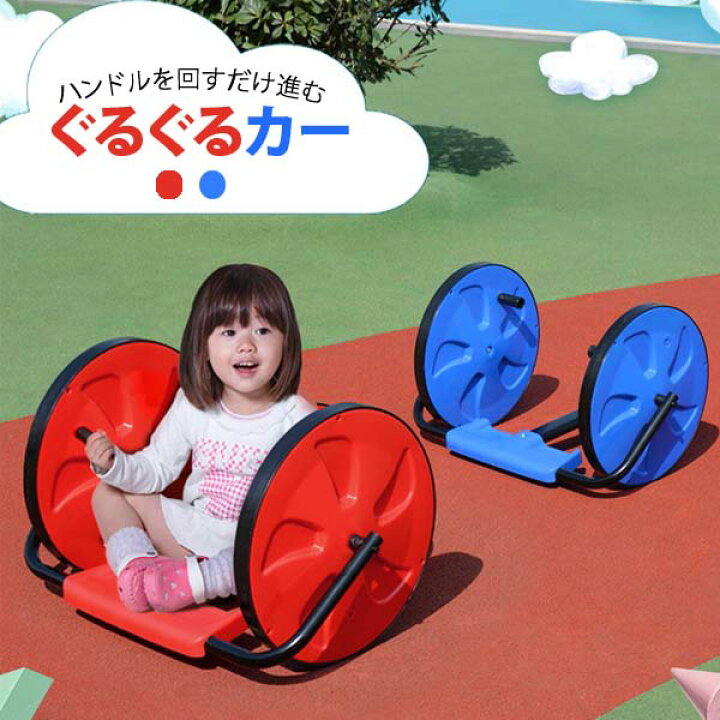 楽天市場】ぐるぐるカー 乗用カー 乗用玩具 のりもの おもちゃ 子供 