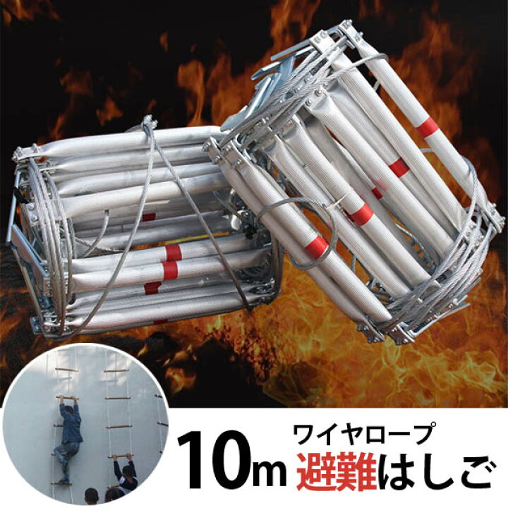 楽天市場】【再入荷中】ワイヤロープ避難はしご アルミ合金 防災梯子 