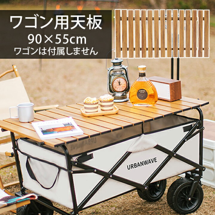 楽天市場】【天板のみ販売】 アウトドアワゴン用天板 天板 蓋 木製天板 