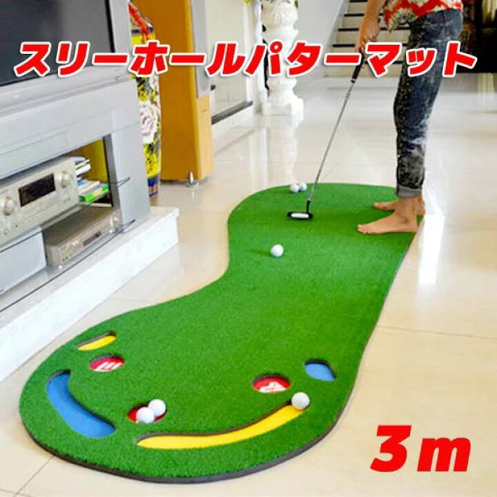 楽天市場】スリーホールパターマット スリーホール パターマット 