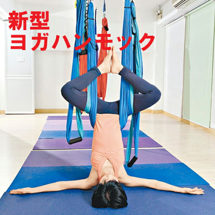 楽天市場 ヨガハンモック ヨガ ヨガ器具 ダイエット 器具 ダイエット器具 姿勢改善 基礎代謝改善 Fb セレクトグッズ ミラージュ