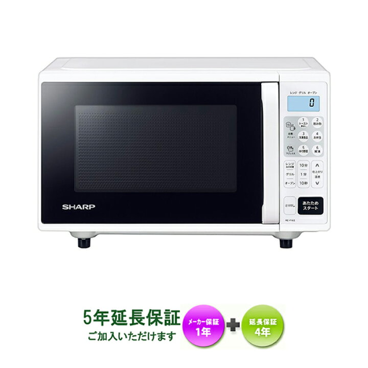 楽天市場】SHARP RE-F163-W 在庫あります！【5年延長保証ご加入頂け 