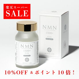 ★スーパーセール10%OFF＋P10倍！★ミライラボ NMN PURE 1500プラス（60カプセル）1ヶ月分 NMN サプリ MIRAILAB 1500mg 高純度100% 国内製造 高品質 日本製 完全β型NMN 送料無料 メーカー直送