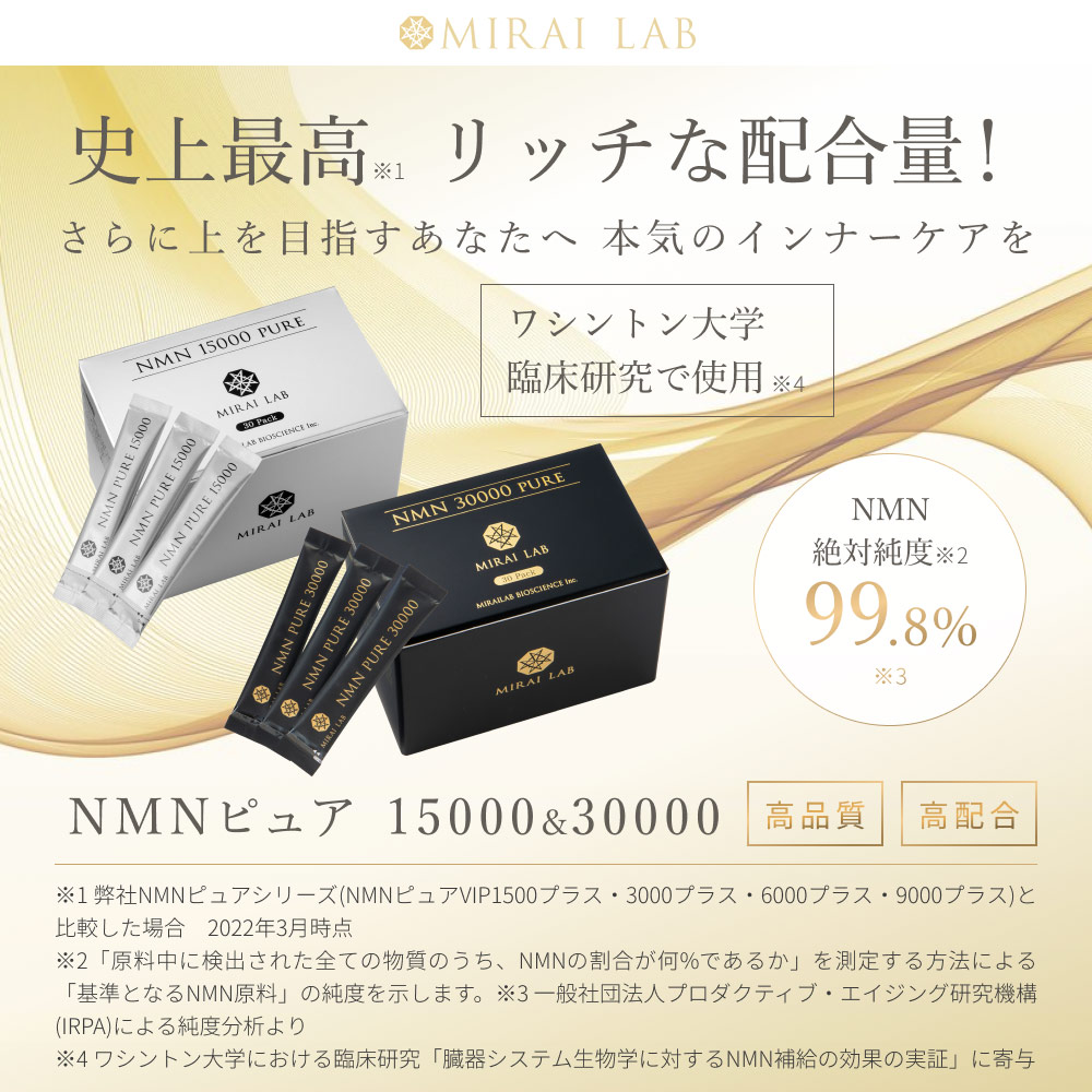 【公式】ミライラボ NMNピュア15000（30包）1ヶ月分 NMN サプリ MIRAILAB 15000mg 高純度99% 国内製造  高品質 日本製 美容 サプリメント 送料無料 メーカー直送 ミライラボ