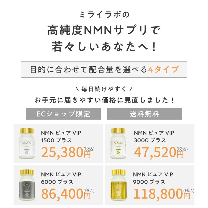 290440円 豪華で新しい ミライラボ NMN ピュア VIP 9000 新興和製薬 2個セット