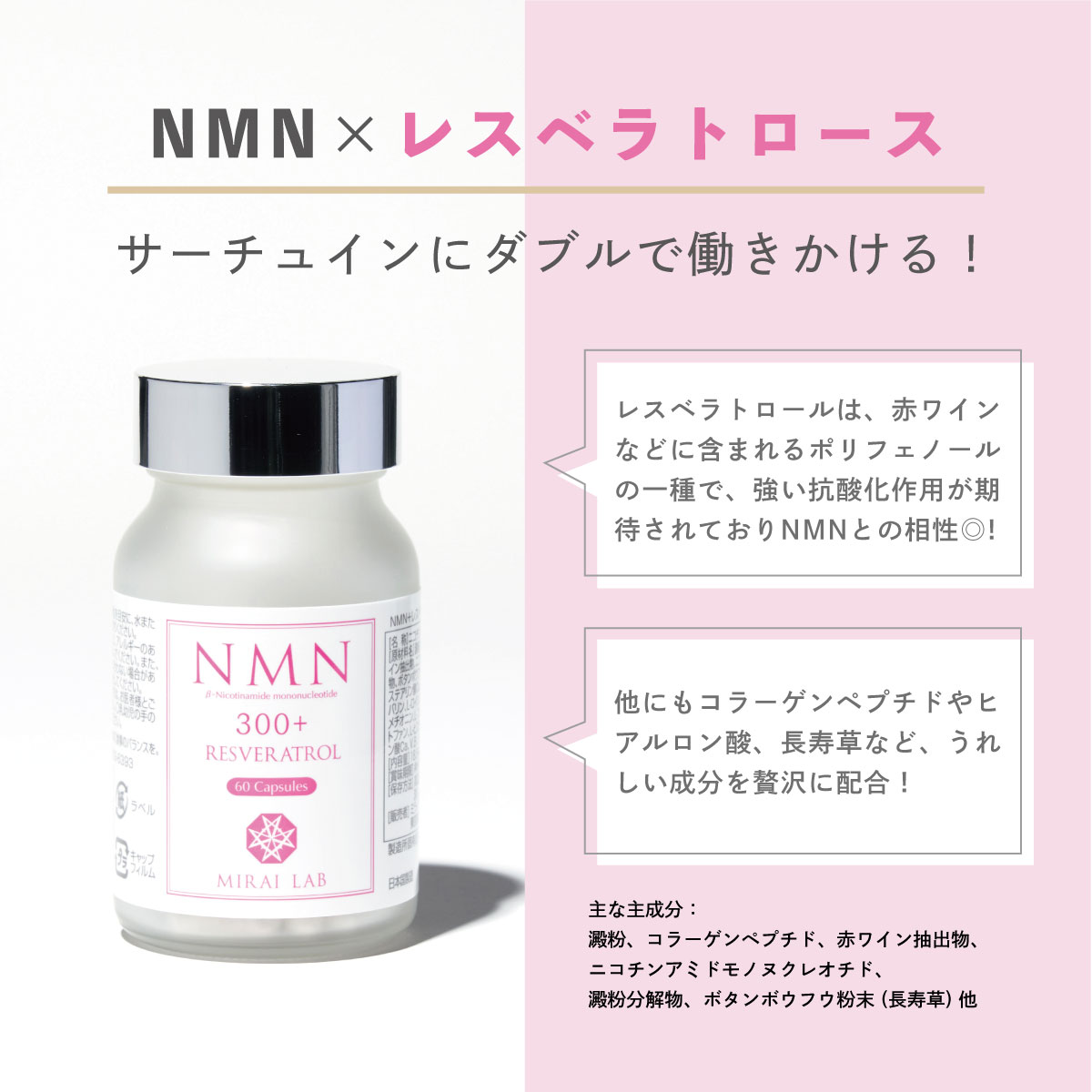 【公式】ミライラボ NMN+レスベラトロール プラス(60粒) 特許取得済 1ヶ月分 MIRAILAB 高純度99% 国内製造 高品質日本製  美容 サプリメント 送料無料 メーカー直送 ミライラボ
