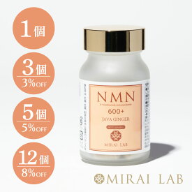 【公式】ミライラボ NMN + ジャワしょうが プラス （60カプセル） 1ヶ月分 NMN MIRAILAB 高純度99％ 健康食品 美容 送料無料 メーカー直送