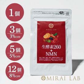 【公式】ミライラボ 生酵素260 + NMN （60粒入り）1ヶ月分 MIRAILAB NMN サプリ 健康食品 高純度99% 高品質 国内製造 日本製 美容 送料無料 メーカー直送