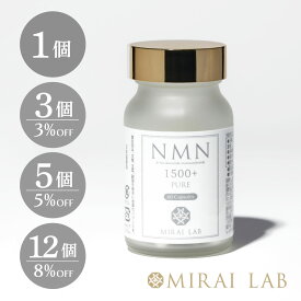 【公式】ミライラボ NMN PURE 1500プラス（60カプセル）1ヶ月分 NMN サプリ MIRAILAB 1500mg 高純度100% 国内製造 高品質 日本製 完全β型NMN 送料無料 メーカー直送