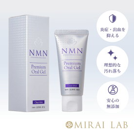 【MIRAILAB 完全β型NMN】ミライラボ NMN プレミアム オーラルジェル (50g) 1個【NMN配合 オーラルケア 歯周病対策 歯茎の健康 】