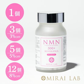 【公式】ミライラボ NMN+レスベラトロール プラス(60粒)　特許取得済 1ヶ月分 MIRAILAB 高純度99% 国内製造 高品質日本製 美容 サプリメント 送料無料 メーカー直送
