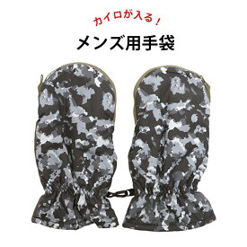 【送料無料】カイロが入る手袋 メンズ ミトン 暖かい ブラック シック メンズ ファスナー 指先 あたたか ブラック 迷彩柄 冬用