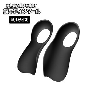 【送料無料】インソール 足裏 扁平足矯正 サポート 男女兼用 O脚・X脚対応 疲れにくい 歩行姿勢補正 衝撃吸収 中敷き