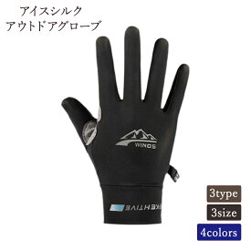 【送料無料】グローブ 冷感 アイスシルク 手袋 男女兼用 夏用 グリップ力 薄手 アウトドア用 滑り止め UV カット