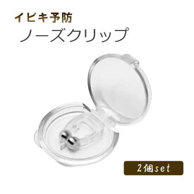 【送料無料】ノーズクリップ 2個セット ケース付 シリコン製 いびき防止 鼻呼吸 補助 快眠 サポートグッズ 睡眠改善