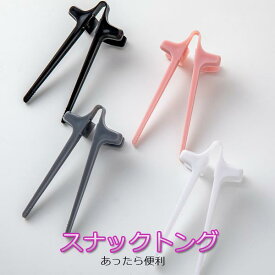 【送料無料 スナックトング ポテチトング 便利トング 指はさみ型 スナック箸 補助箸 ゲームしながら スマホ見ながら 快適