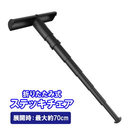 【送料無料】ポータブル スティックチェア ステッキチェア 伸縮可能 持ち運び便利 コンパクト 旅行 イベント 行列用