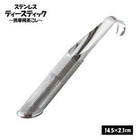 【送料無料】携帯用茶こし ステンレス製 スティック型 ティーストレーナー コンパクト 茶葉フィルター ティーアイテム