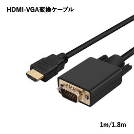 【送料無料】HDMI-VGA変換ケーブル 高解像度 1080P対応 映像 出力 PCモニター テレビ プロジェクター接続用