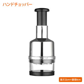 【送料無料】ハンドチョッパー ステンレス 手動式 プレス 多機能 みじん切り カッター 時短調理器具