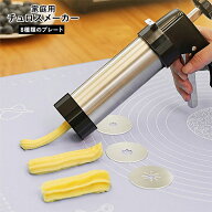 【送料無料】【動画あり】チュロスメーカー レバー式 8種類 ノズル付き 操作簡単 家庭用 スペイン風 お菓…