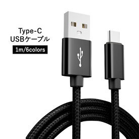 【送料無料】1m Type-C スマホ充電 ケーブル 急速充電 データ転送 丈夫 断線防止 ナイロン編み コード iPhone Android