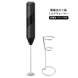 【送料無料】電動マドラー 泡立て器 ステンレス製 ワンタッチ操作 ホイップ メレンゲ クリーム対応 便利 清潔