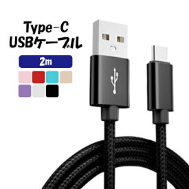 【送料無料】2m Type-C スマホ充電 ケーブル 急速充電 データ転送 丈夫 断線防止 ナイロン編み コード iPhone Android