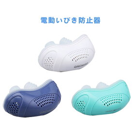 【送料無料】電動式 いびき防止器 快眠 安眠 快適 睡眠 鼻呼吸 サポート USB充電 シリコン製 矯正