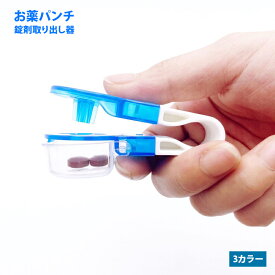 【送料無料】ピルディスペンサー 透明 ワンタッチ 操作 携帯 便利 小型 錠剤取り出し 安全保管 ポータブル 錠剤オープナー