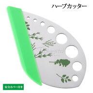 【送料無料】ハーブカッター 9種穴 ステンレス 多用途 ハーブ クリッパー ローズマリー タイム ケール 対…