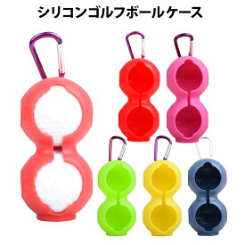 【送料無料】ゴルフボールケース 2個収納 シリコン カラビナ付き オシャレ 保護カバー コンパクト