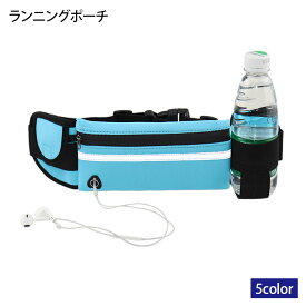 【送料無料】ランニングバッグ 防水 ウエストポーチ 斜め掛け ペットボトルホルダー 反射材使用 ジョギング