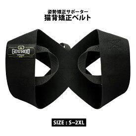 【送料無料】猫背改善ベルト 姿勢矯正 メンズ 肩開きサポーター 背筋 トレーニング補助 フィットネス ジム用 健康 姿勢サポーター