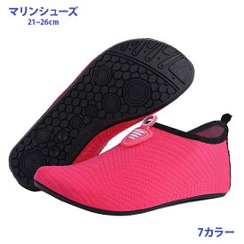 【送料無料】マリンシューズ 男女兼用 ソフト メッシュ仕様 フィット感 アウトドア 水遊び 川辺 岩場 軽量 速乾