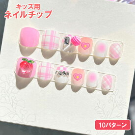 【送料無料】キッズ ネイルチップ シール付 かわいい デザイン 小さめ ファッション ネイルアート