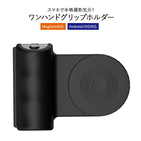 スマホグリップ Magsafe カメラ グリップ スマホグリップカメラ Bluetooth リモコン付き スマートフォンホルダー クリップ マグネット式 写真 動画 片手操作