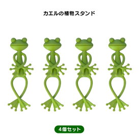 可愛い カエル 型 プランツスタンド 植物 支え 支柱 固定 スタンド ガーデニング インテリア 用品 緑色 デザイン 自然に馴染む 4個セット 室内外 両用 癒し系 ガーデン雑貨