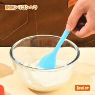 【送料無料】シリコンへラ スパチュラ ゴムベラ 耐熱 耐久性 お菓子 ケーキ作り 料理 8色展開