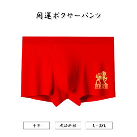 【送料無料】干支 開運 赤パンツ 還暦 ボクサーパンツ メンズ 正月 新年 ギフト 赤色 干支デザイン 開運 結婚 馬 通気性 快適