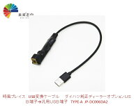 USB変換ケーブル　ダイハツ純正USB端子→汎用USB端子　TYPE-A JP-DC006DA2