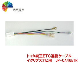 トヨタ純正ETC連動ケーブル（イクリプスナビ用） JP-CA46ETR
