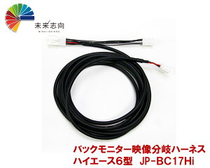 バックカメラ分岐ハーネス(ハイエース6型 デジタルインナーミラー+バックモニター内蔵専用) JP-BC17Hi